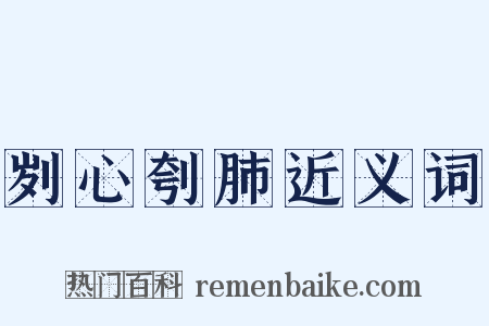 刿心刳肺近义词是什么意思的图片